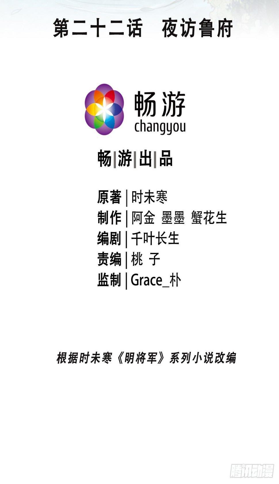 明将军之偷天换日漫画,夜访鲁府1图