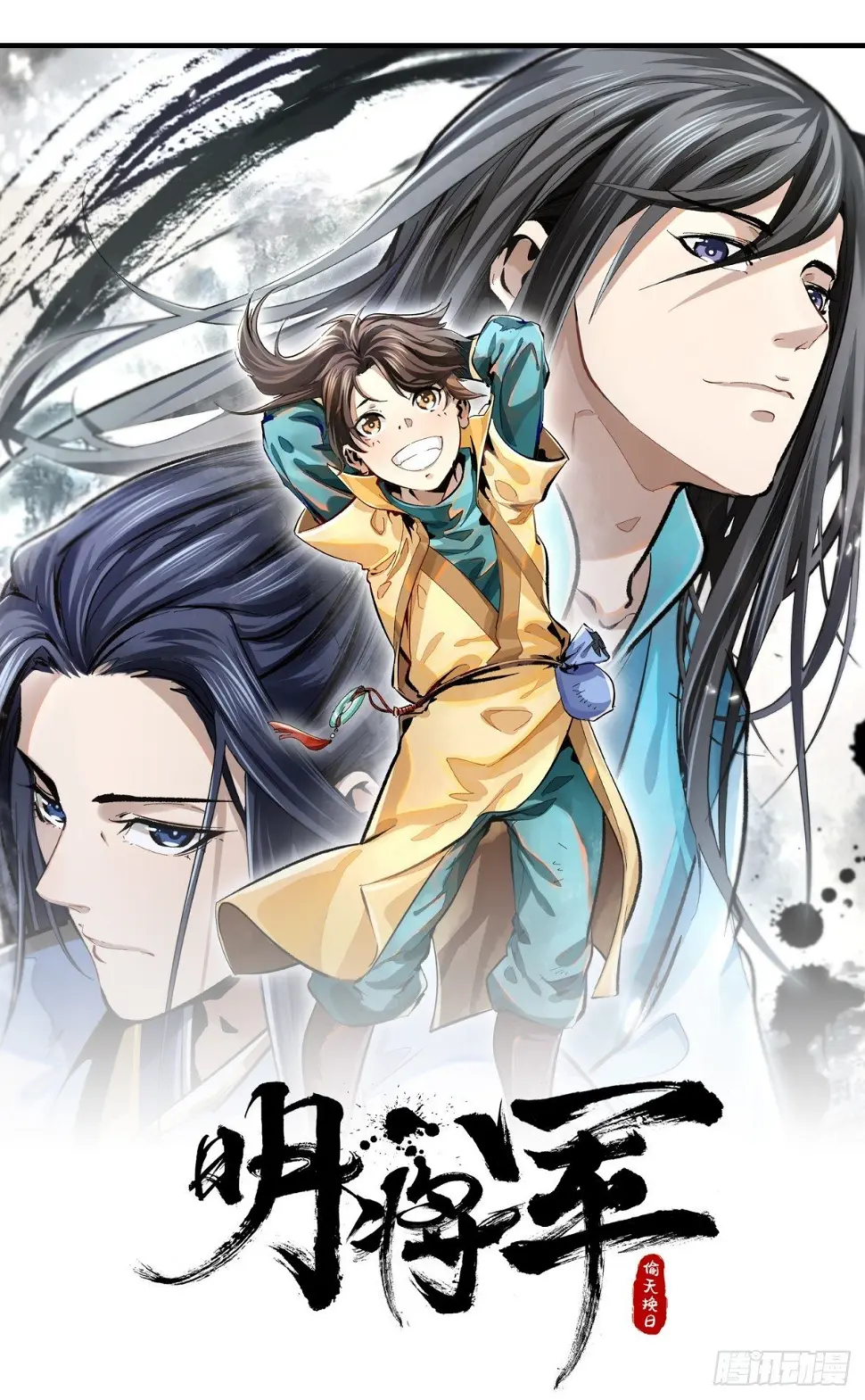 明将军之偷天换日漫画许漠洋评价漫画,噬骨之恨1图
