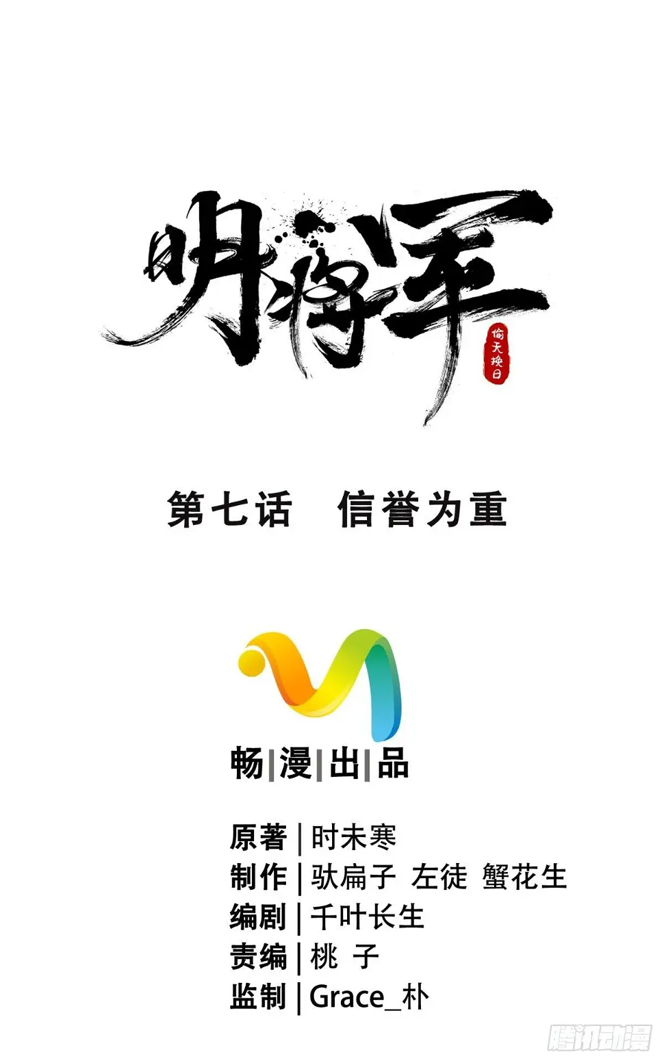 明将军之偷天换日漫画,信誉为重1图