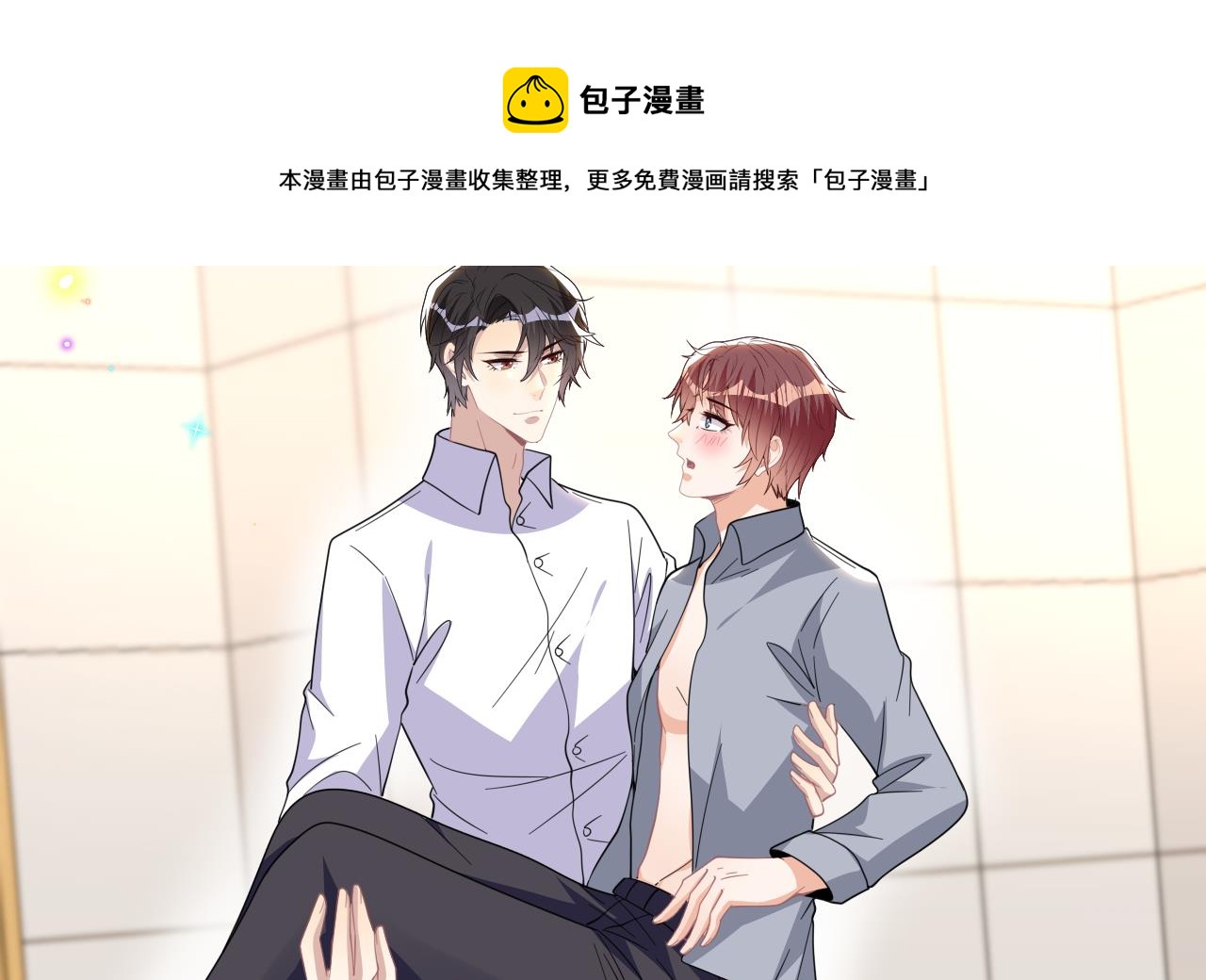 影帝他要闹离婚笔趣阁漫画,第95话 公开关系1图