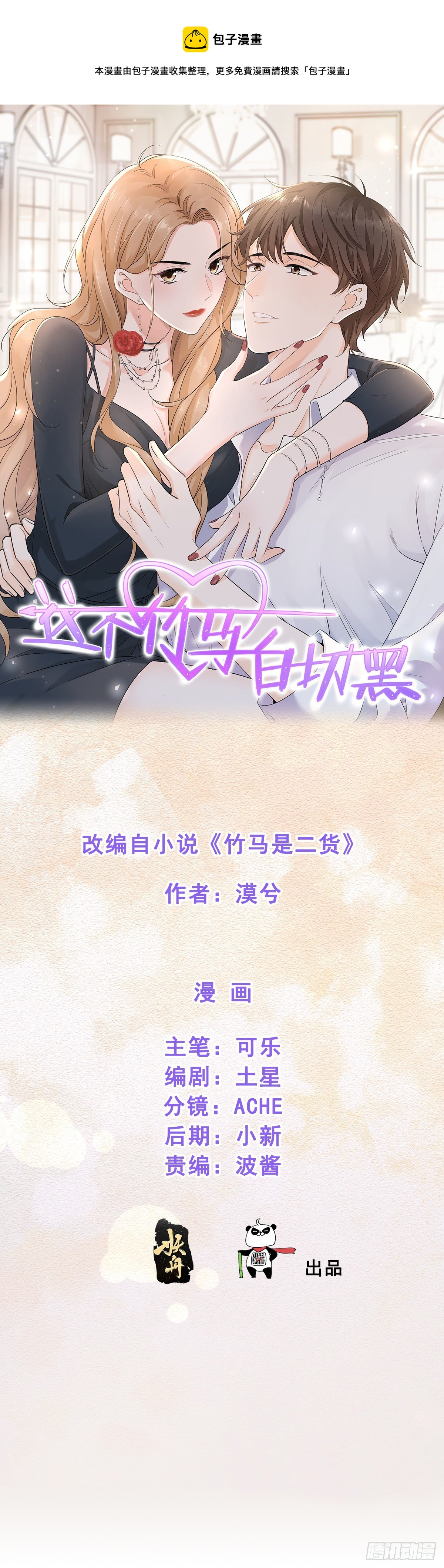 这个竹马白切黑漫画,针锋相对1图