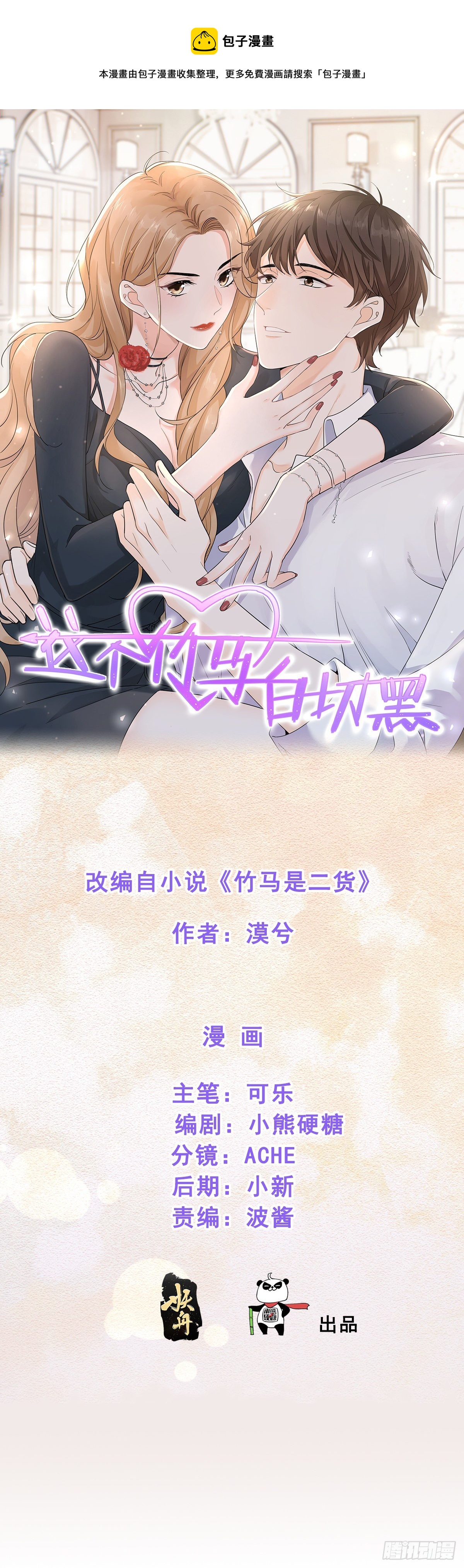这个竹马白切黑漫画,不作死就不会死1图