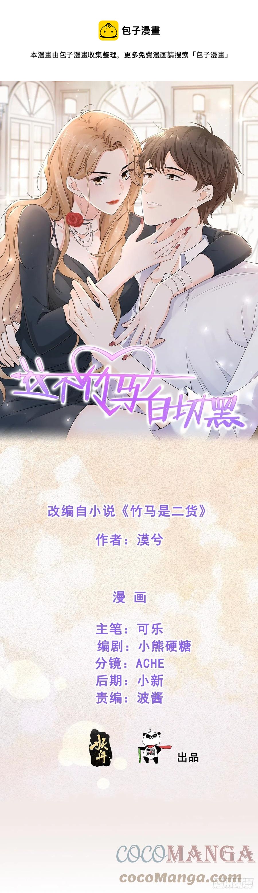 这个竹马白切黑漫画,纷争四起1图