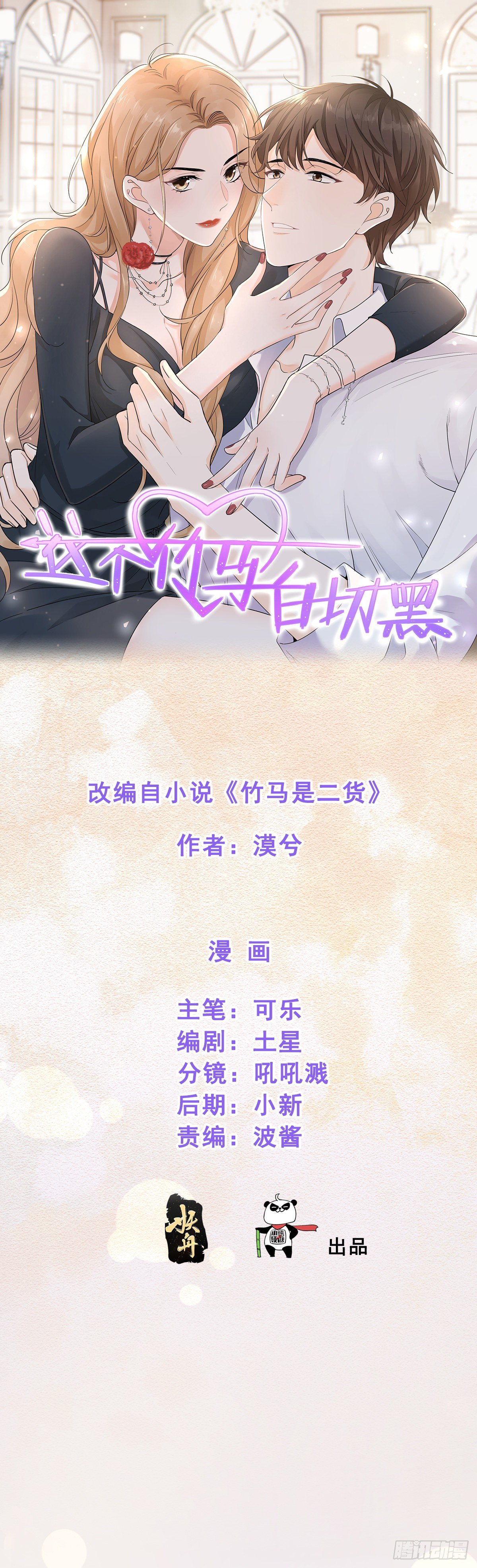 这个竹马白切黑漫画,回头草？1图