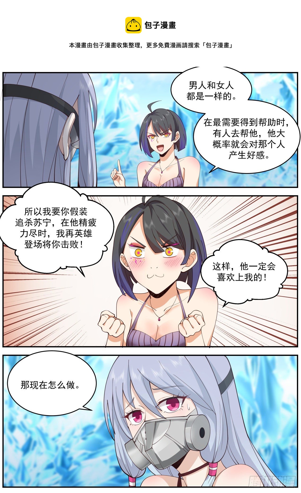 我送快递有神豪奖励漫画,计划失算1图