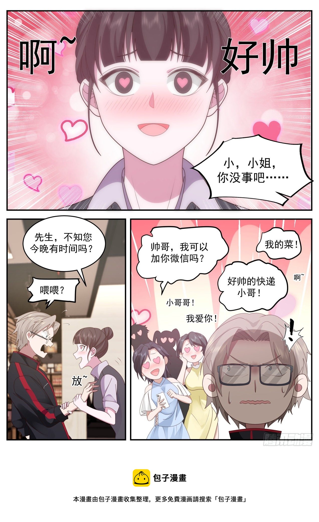 我送快递有神豪奖励漫画,上官微1图