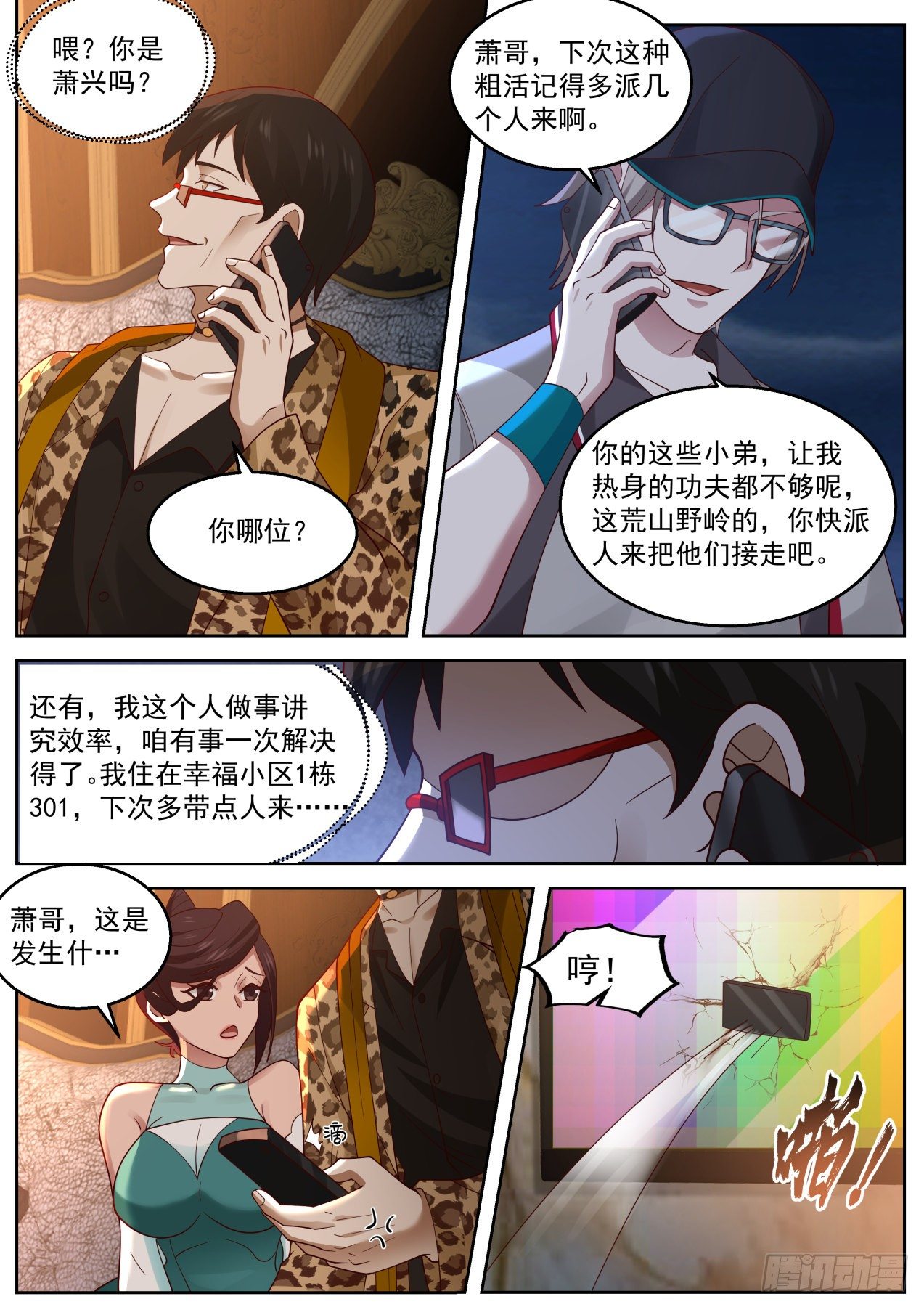 我送快递有神豪奖励漫画,机智的苏宁1图