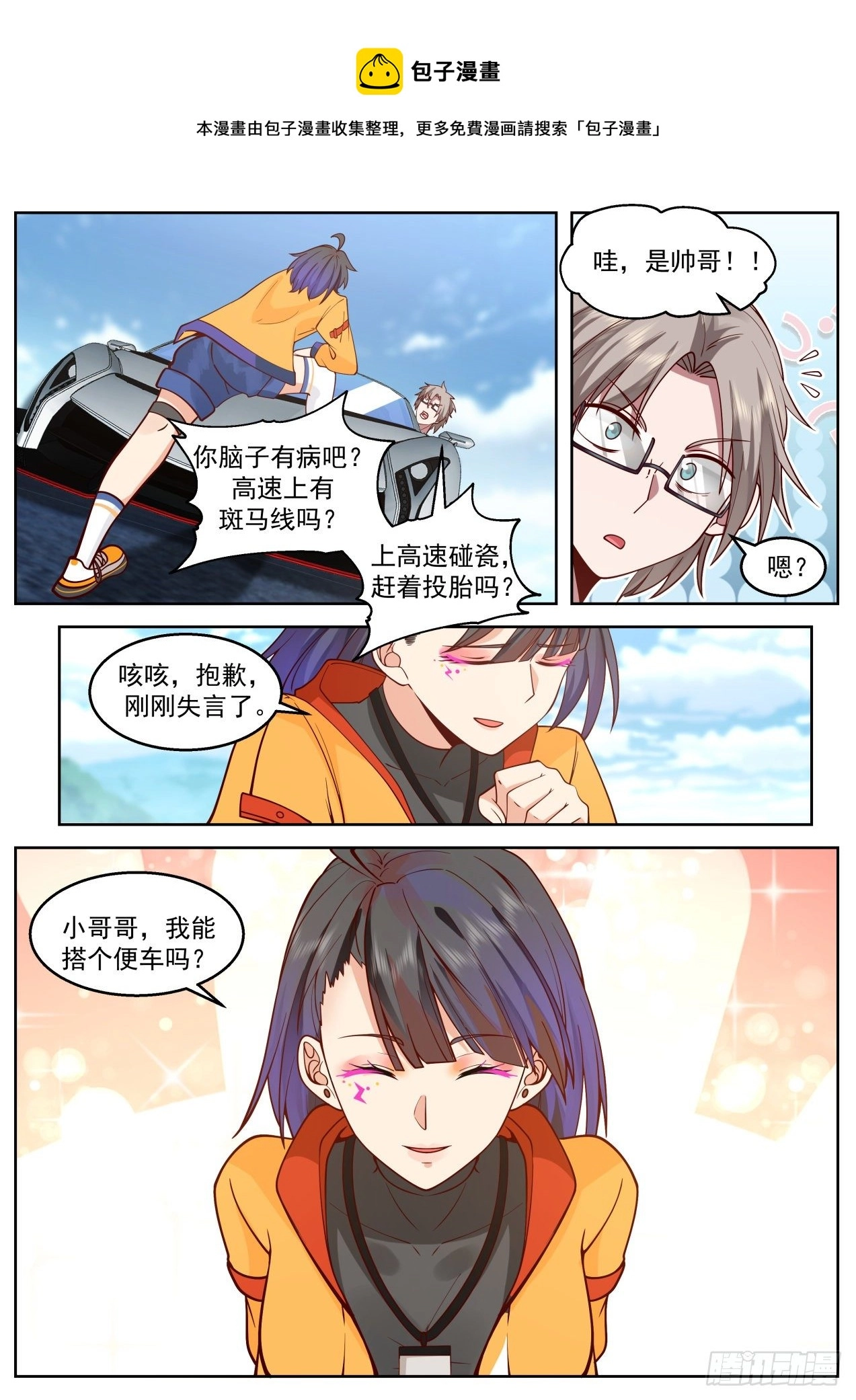 我送快递有神豪奖励漫画,高速上的碰瓷1图