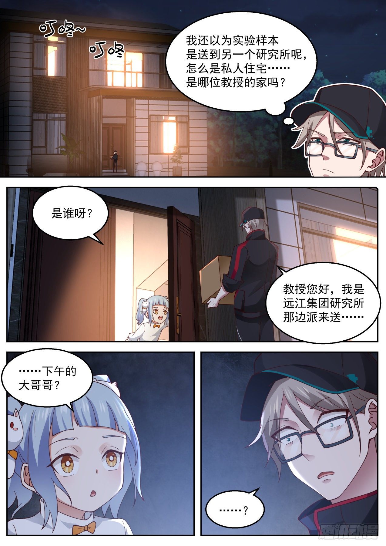 我送快递有神豪奖励漫画,机智的苏宁2图