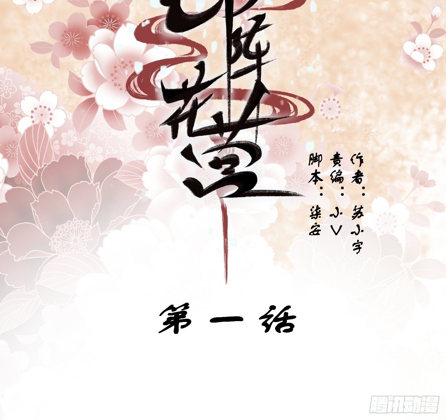 锦阵花营介绍漫画,第一话-千条姻缘线2图