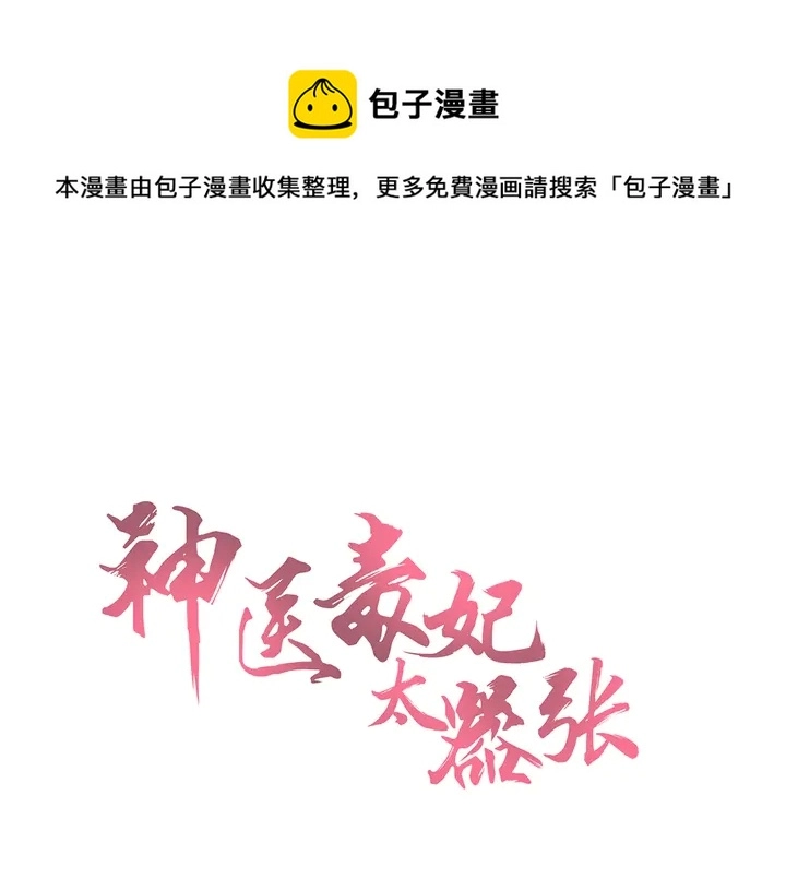 神医无忧传漫画,第104话 就这样完了？1图