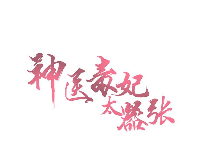 神医无双txt下载地址漫画,第18话 翩翩公子1图