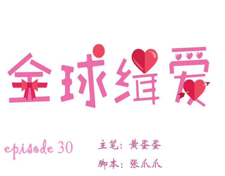 全球或将迎史上最热夏天漫画,第30话1图