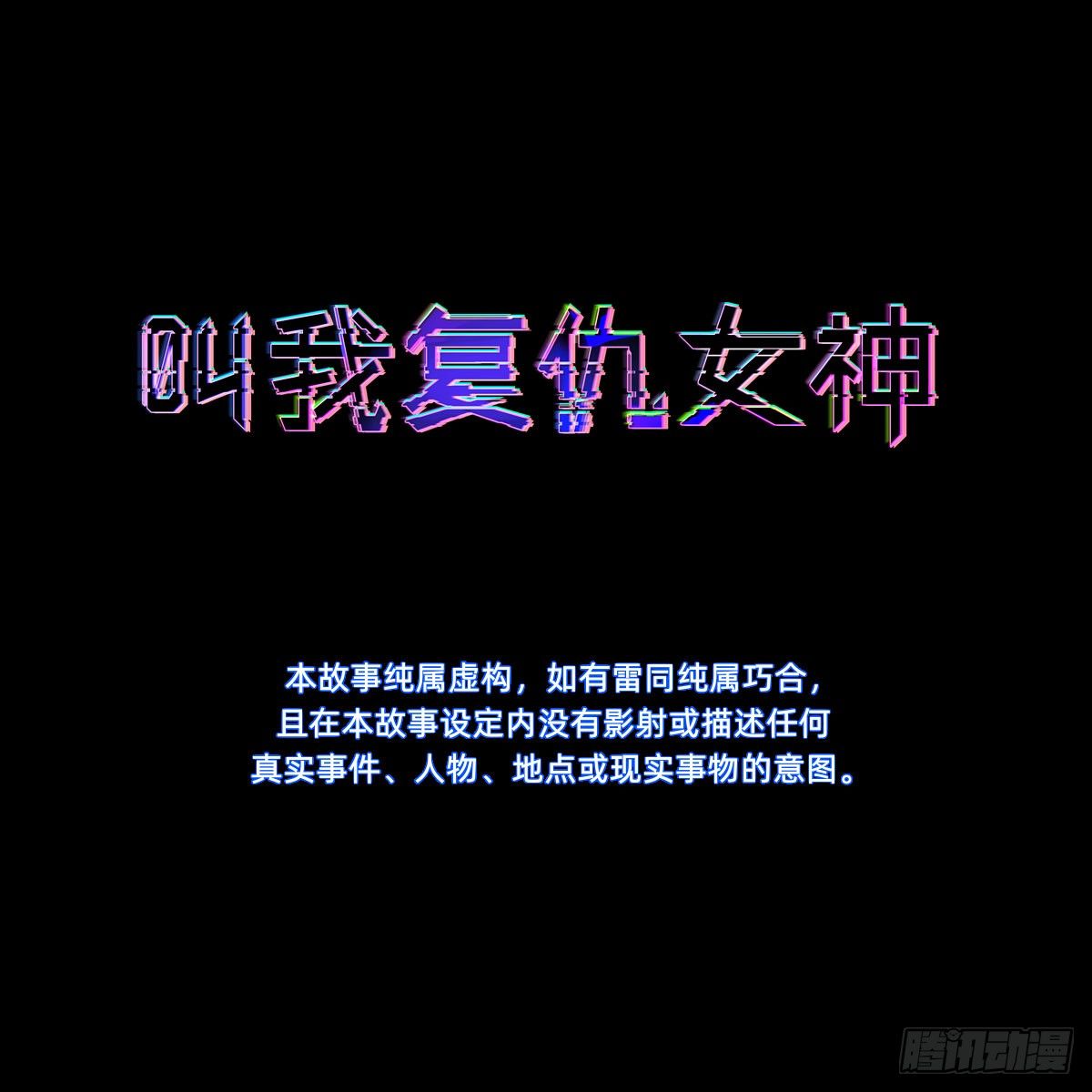 叫我复仇女神漫画,带着希望活下去1图