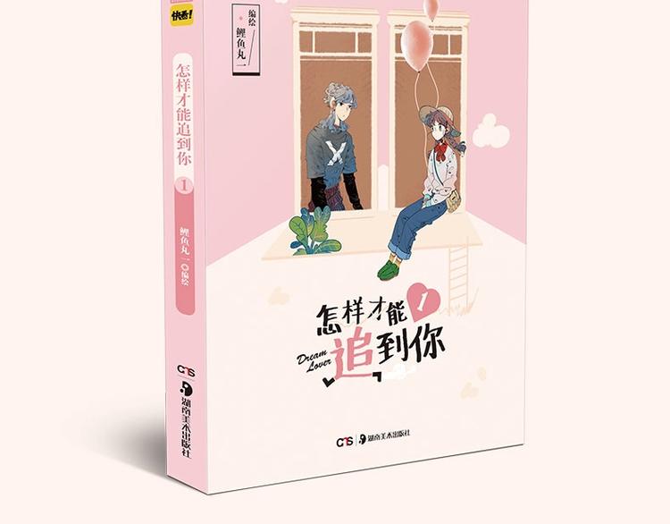 怎样才能追到你漫画,《怎样才能追到你》单行本上市啦1图