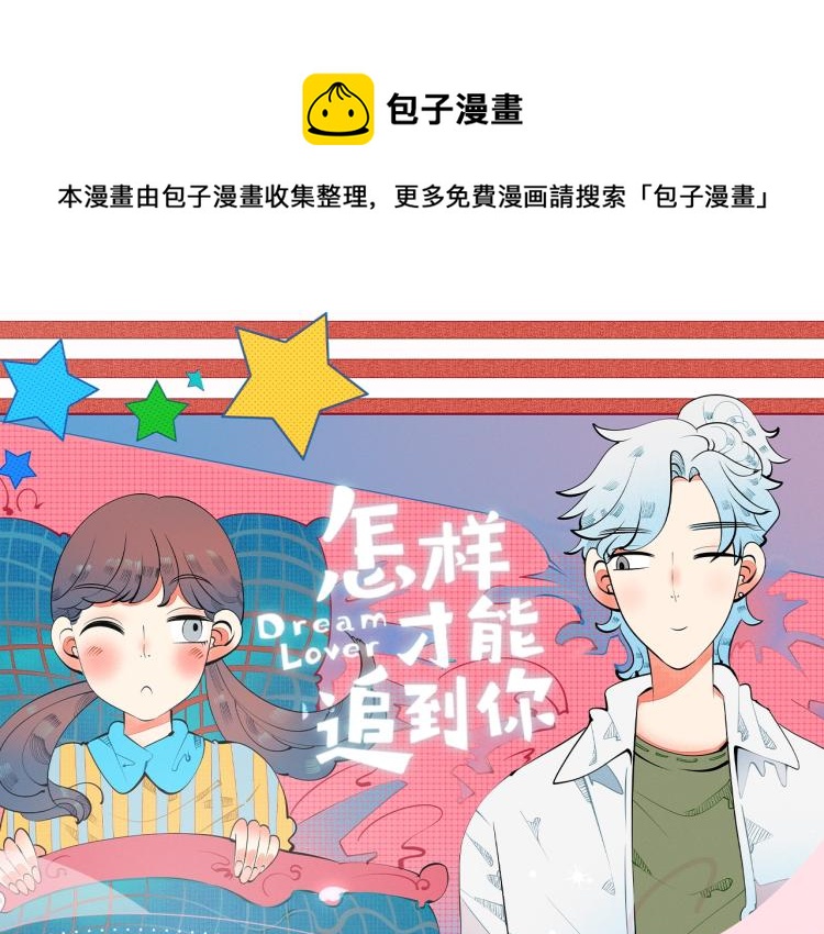 怎样才能追到自己喜欢的男明星漫画,《怎样才能追到你》视频漫剧上线1图