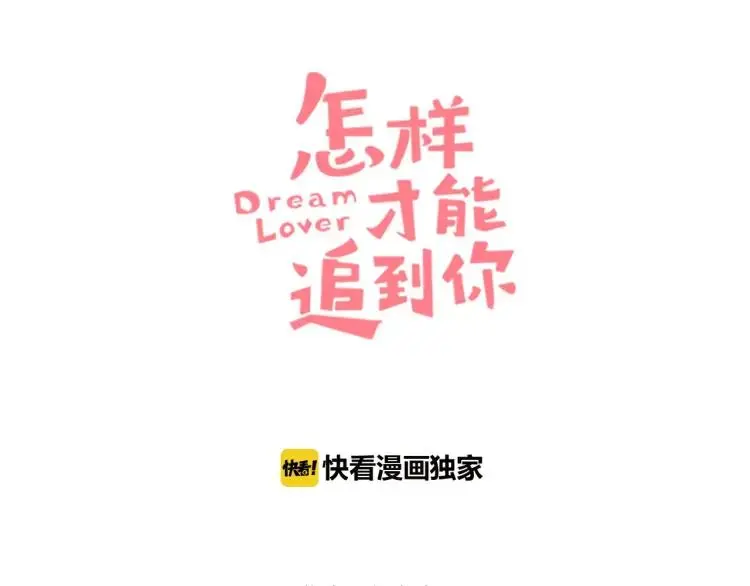 怎样才能追到你漫画,第36话 终于独处1图