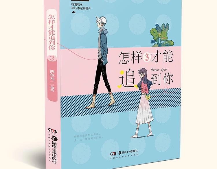 怎样才能追到你漫画第二季漫画,《怎样才能追到你》三册全部上市1图