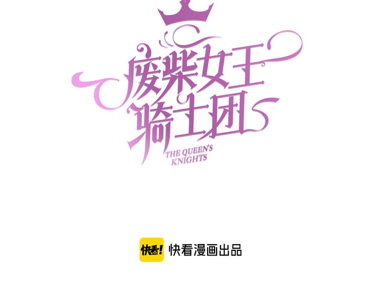 废柴女王骑士团漫画免费漫画,第64话 不要松开我的手1图
