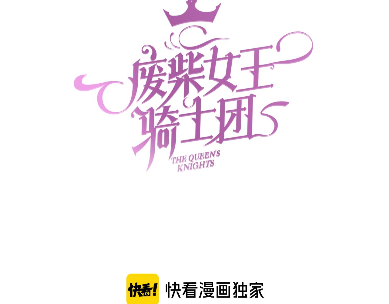 废柴女王骑士团漫画免费漫画,第83话 创造奇迹1图