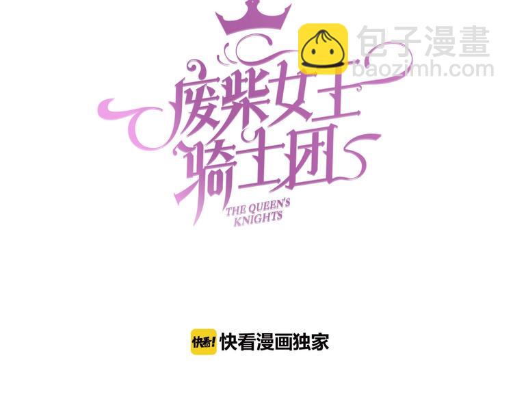 废柴女王骑士团漫画免费漫画,第50话  最佳容器1图