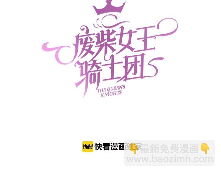 废柴女王骑士团漫画免费漫画,第41话  女王的局1图