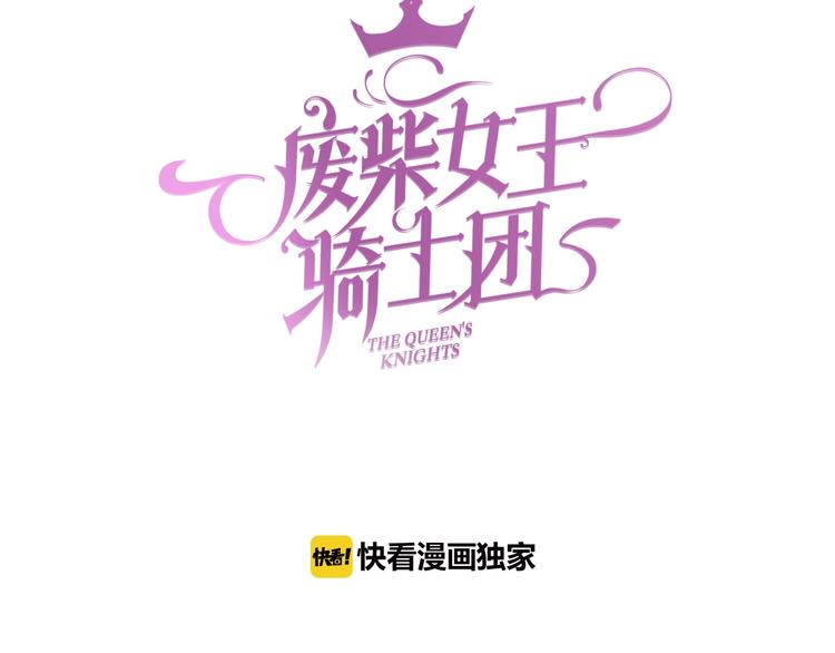 废柴女王骑士团漫画免费漫画,第34话 危险降临！1图