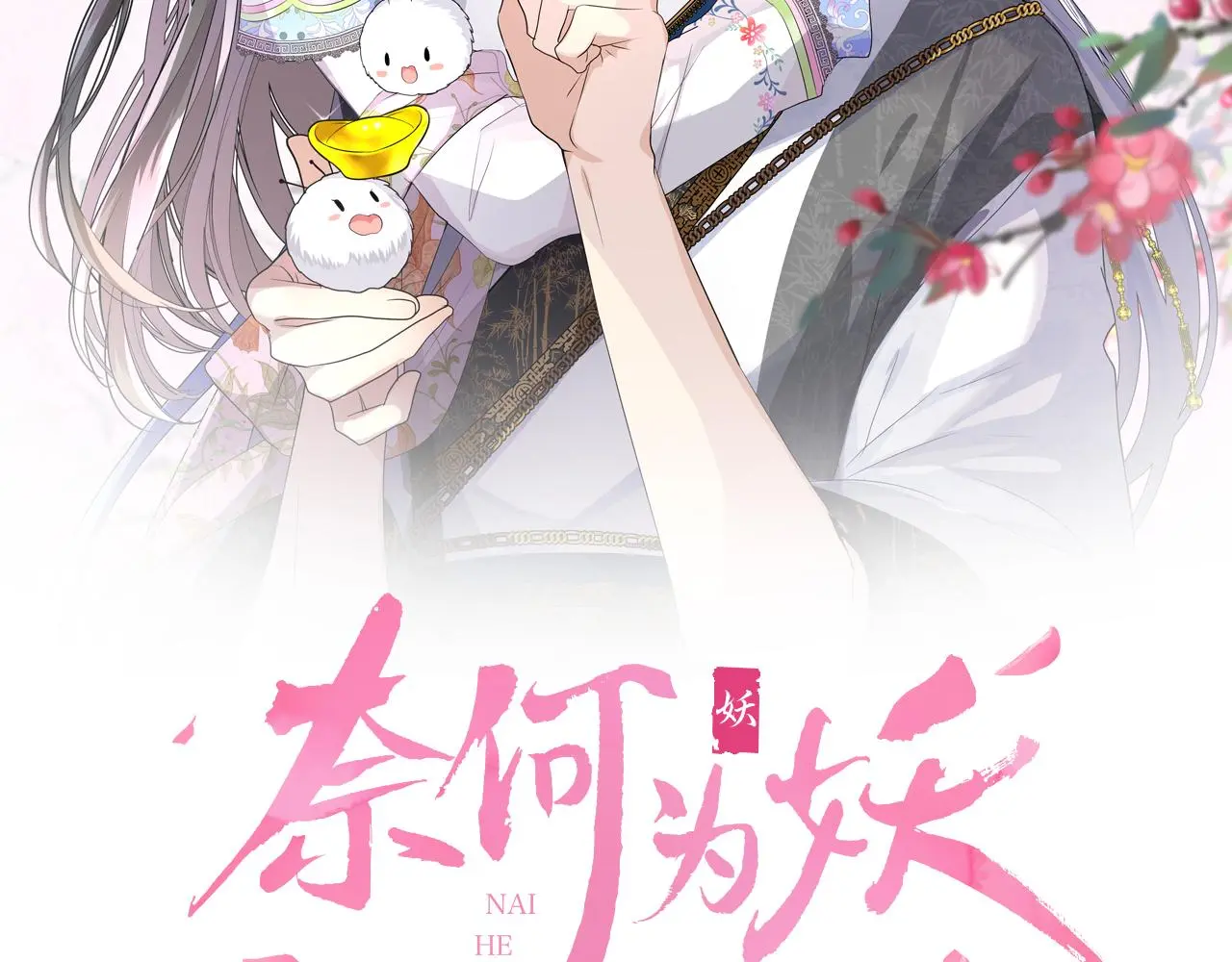 奈何为妖解说漫画,完结篇 重要的事2图