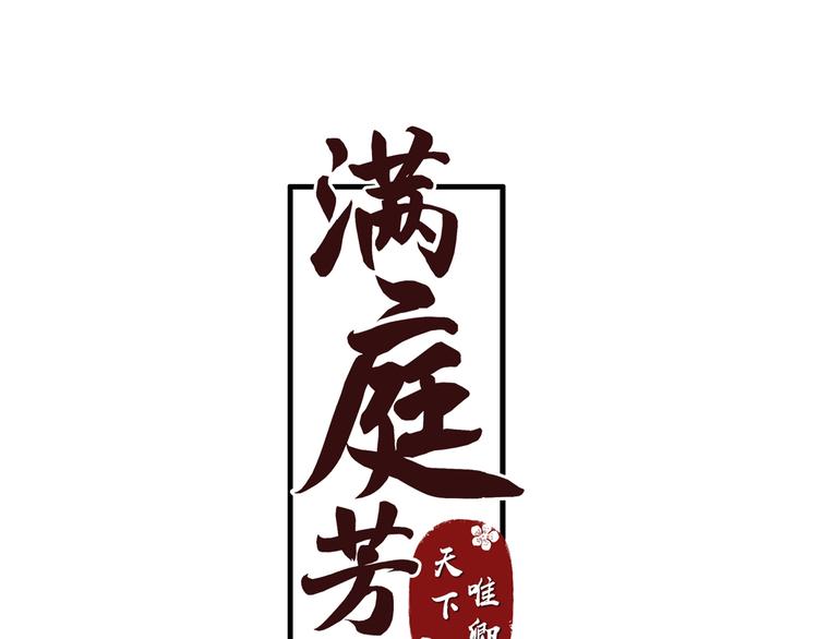 《满庭芳》-天下唯卿漫画,第5话 成婚1图