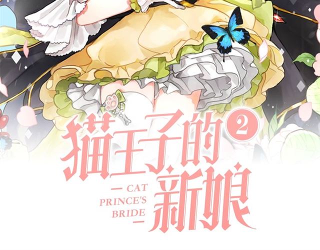 猫王子的新娘漫画,第二季第3话 自证清白2图