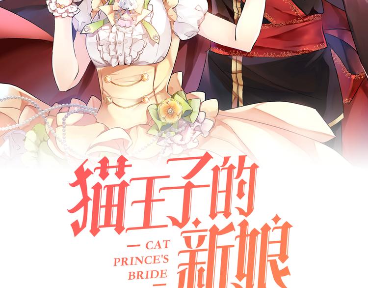 猫王子的新娘漫画,第24话 不准靠近2图