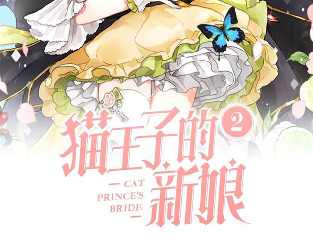 猫王子的新娘漫画,第6话 背后捅刀2图