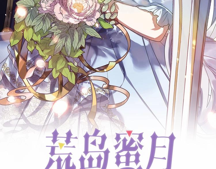 荒岛蜜月-这个婚约我拒绝！漫画,第4话 如何度过第一个夜晚1图