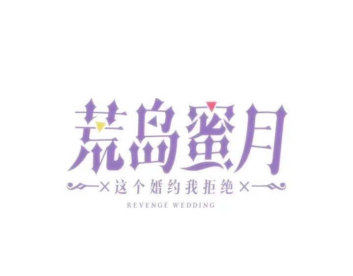 荒岛蜜月这个婚约我拒绝漫画合集漫画,第41话 父母的固执1图