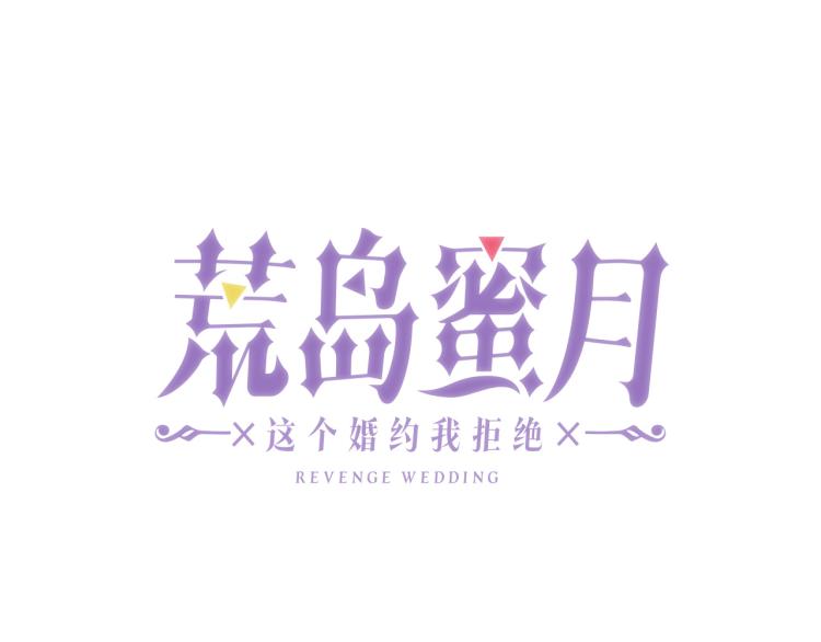 荒岛蜜月-这个婚约我拒绝！漫画,第63话 挑衅2图