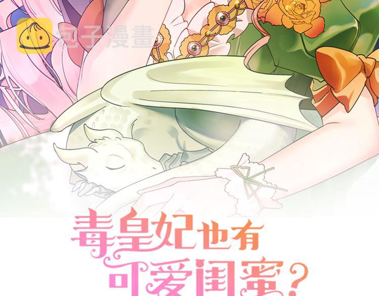 毒皇妃也有可爱闺蜜？漫画,第90话 质问2图