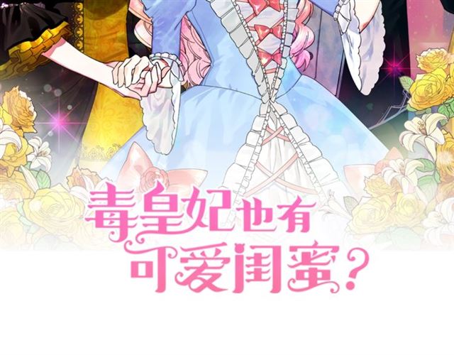 毒皇妃也有可爱闺蜜？漫画,第14话 要被杀了！2图