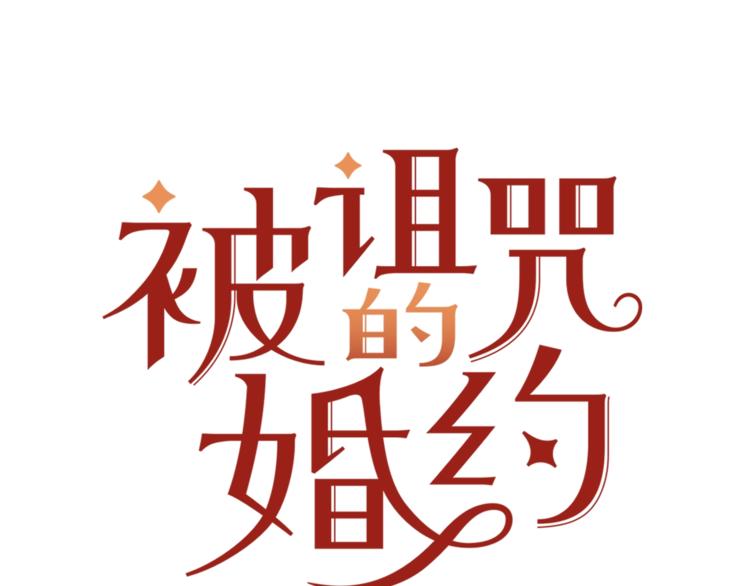 被诅咒的土地漫画,第4话 真正的他（她）1图