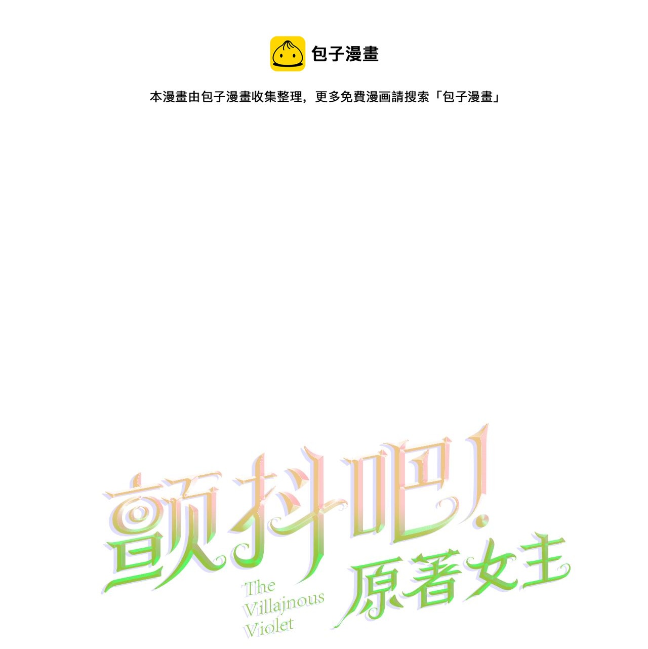 颤抖吧！原著女主漫画,第93话 父母相见1图