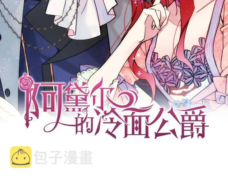 阿黛尔的冷面公爵漫画,第46话 一起用餐2图