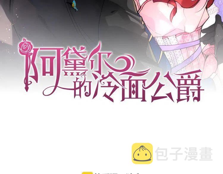 阿黛尔的冷面公爵漫画31漫画,第38话 误会2图