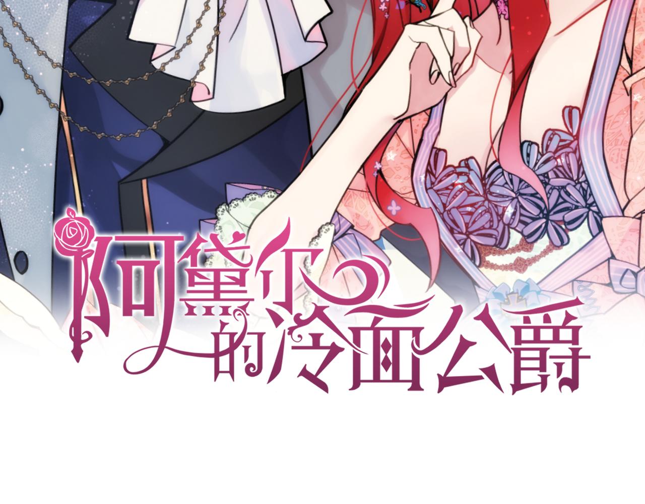 阿黛尔的冷面公爵漫画,第56话 奇怪的侍女2图
