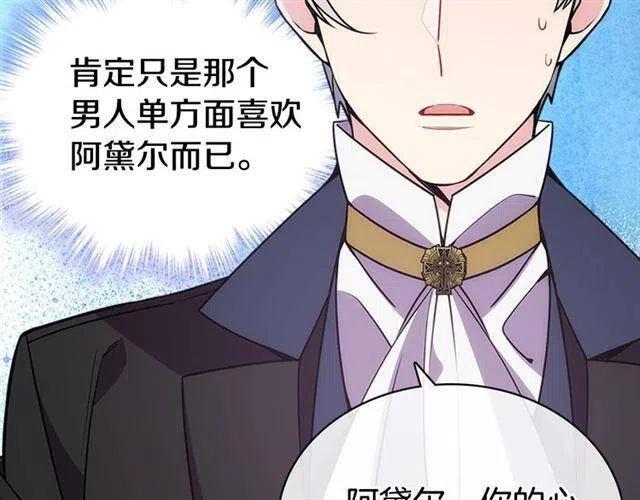 阿黛尔的冷面公爵漫画,第76话 岌岌可危的婚约2图