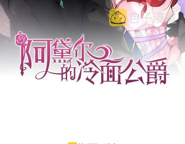 阿黛尔的冷面公爵漫画,第42话 另一种告白2图