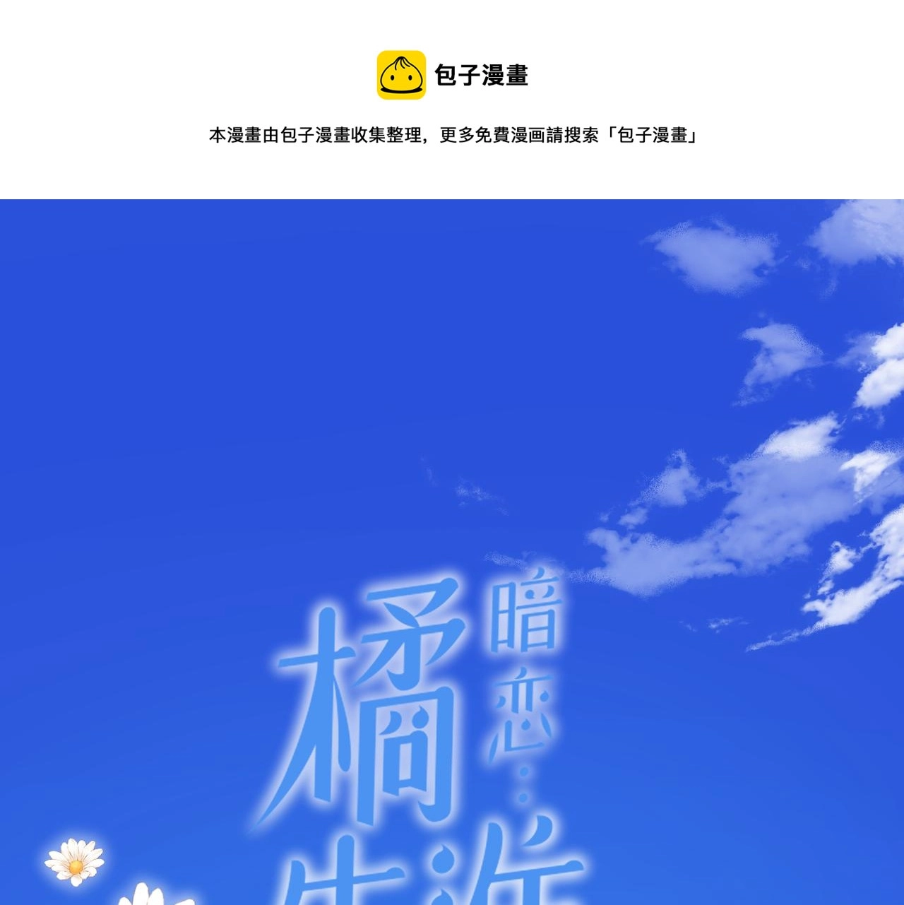 暗恋橘生淮南38集全集资源漫画,第38话 喜欢你1图