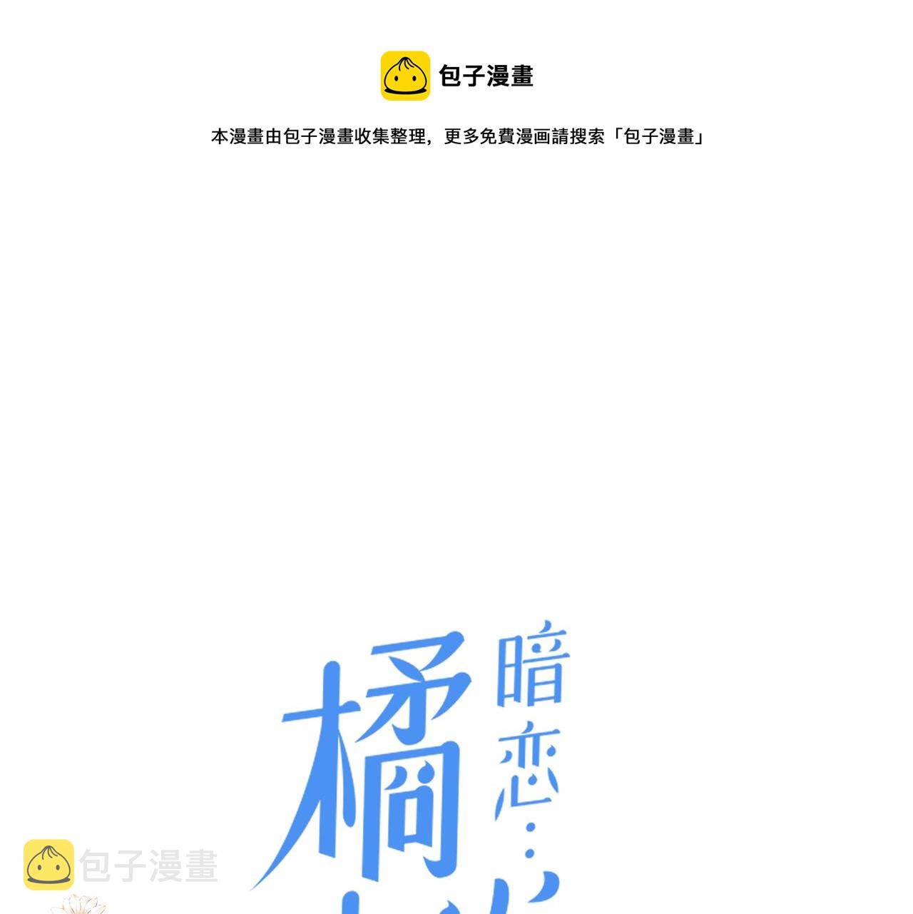 暗恋：橘生淮南漫画,第二十七话 危险人物?!1图