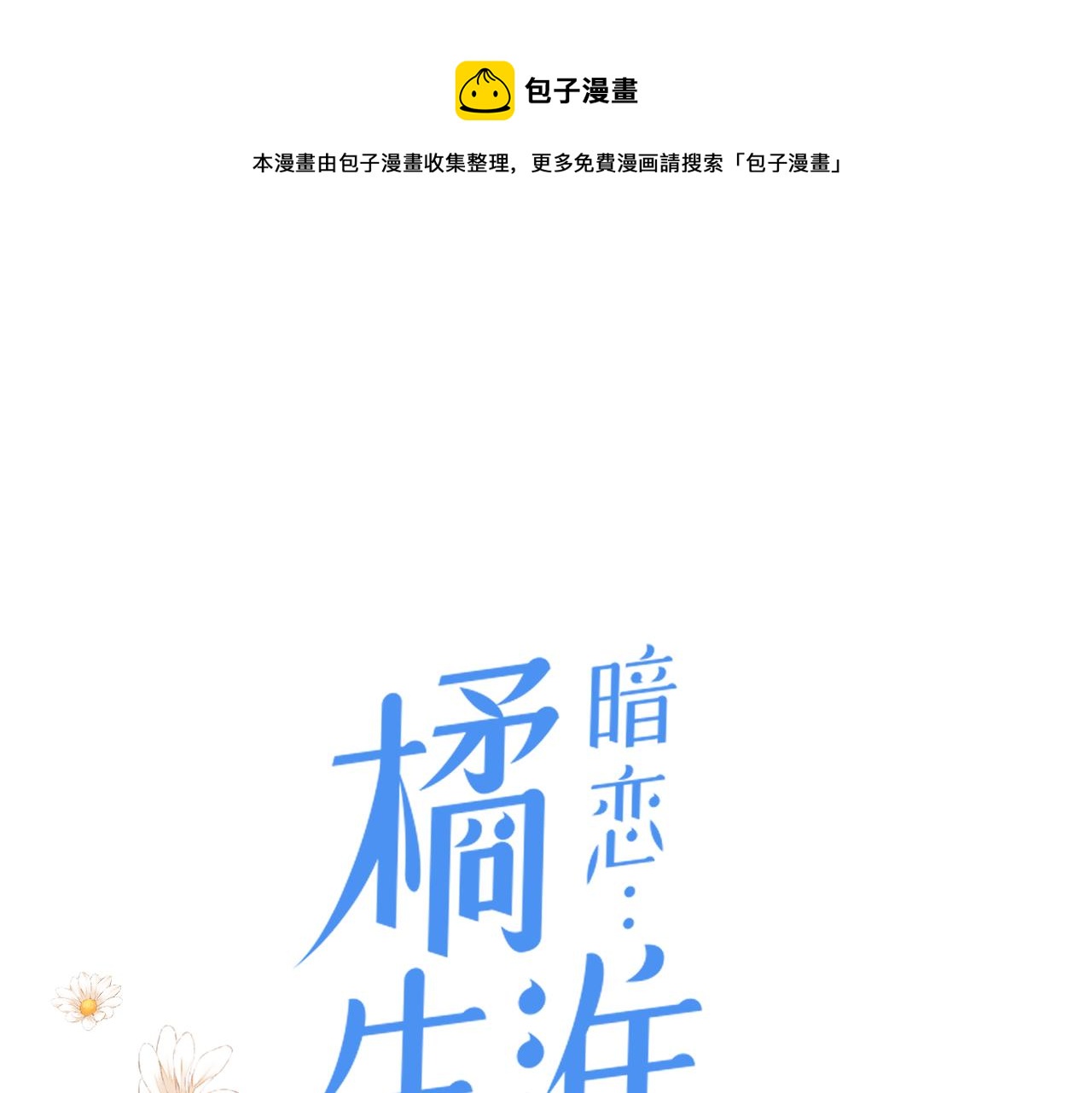 暗恋橘生淮南免费观看完整版全集电视剧2019漫画,第37话 有我在1图