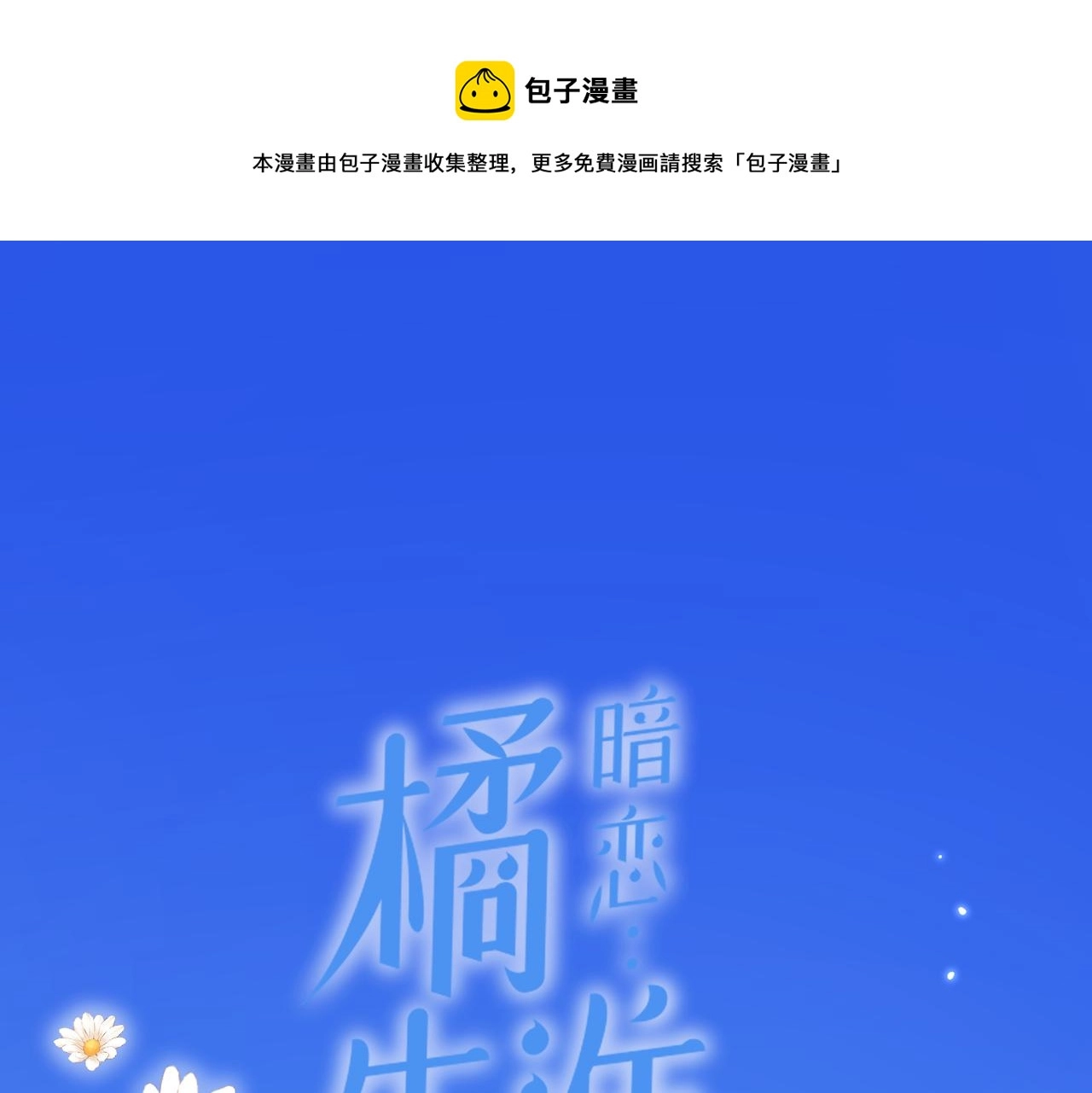 暗恋橘生淮南拍摄地在哪里漫画,第41话 真相1图