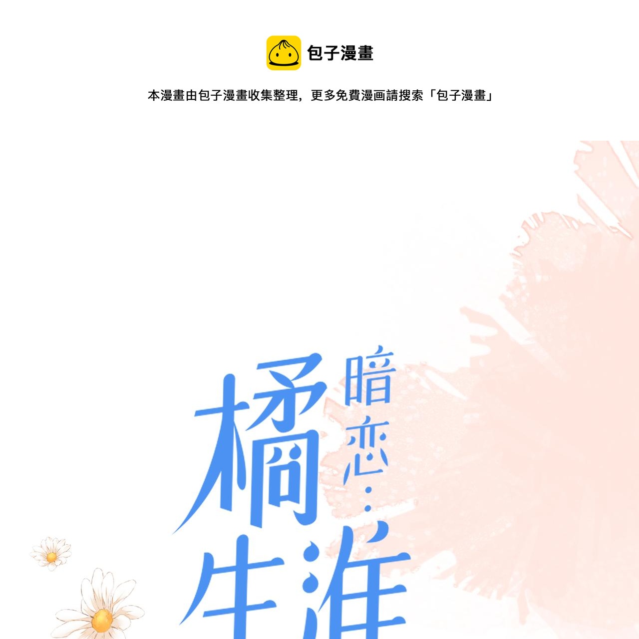 暗恋橘生淮南黄世超漫画,第三十一话 再见！1图