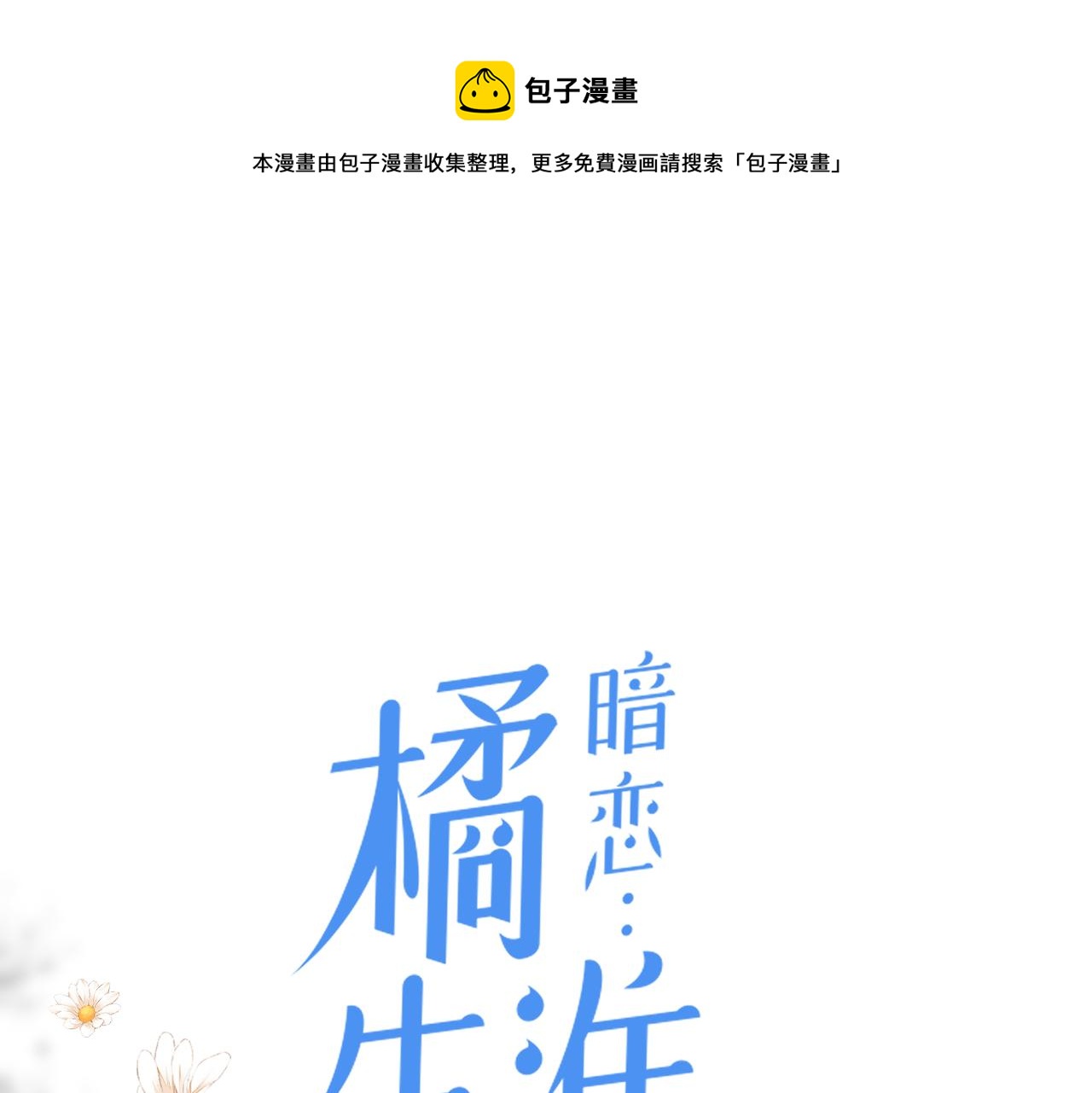 暗恋：橘生淮南漫画,第二十三话 祭拜1图